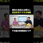 【最強】梱包も発送も不要！完全在宅物販の神システムとは!? #副業 #物販 #在宅ワーク #ebay #shopee（動画）