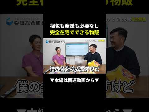 【最強】梱包も発送も不要！完全在宅物販の神システムとは!? #副業 #物販 #在宅ワーク #ebay #shopee（動画）