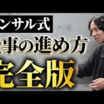 仕事が最短で終わる“確認方法”徹底解説【植本スクール】（動画）
