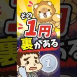【商売の裏を探れ】1円スマホを選んではいけない理由【リベ大公式切り抜き】 #shorts（動画）