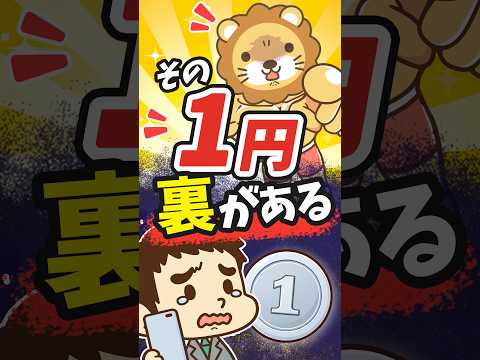 【商売の裏を探れ】1円スマホを選んではいけない理由【リベ大公式切り抜き】 #shorts（動画）