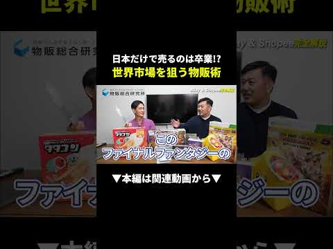 日本だけで売るのは損！？ebay&Shopeeで爆益を出す世界市場攻略術 #ebay #shopee #副業（動画）