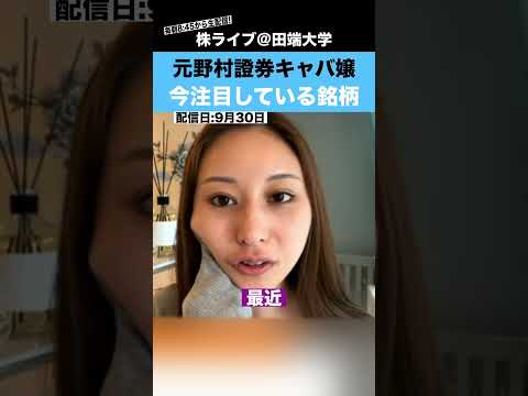 【元野村證券キャバ嬢】きこさんが、今注目している銘柄とは??（動画）