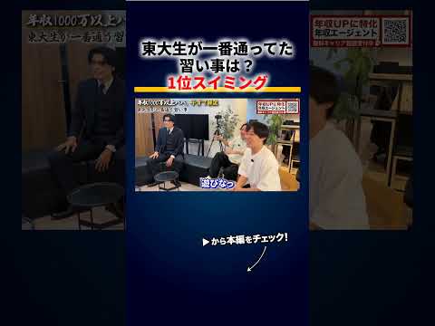 東大生が一番通っていた習い事は？1位スイミング・2位ピアノ・3位英会話「全員当ててくるやん」 切り抜き（動画）