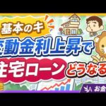【金利サバイバル】「ウチの住宅ローン、いつから・いくら増える？」変動金利の重要ポイント3選【リベ大公式切り抜き】（動画）