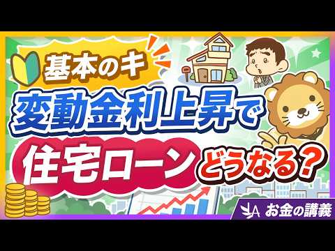 【金利サバイバル】「ウチの住宅ローン、いつから・いくら増える？」変動金利の重要ポイント3選【リベ大公式切り抜き】（動画）