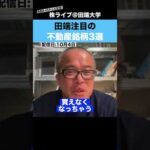 田端が注目する不動産株”3選”を紹介!!（動画）