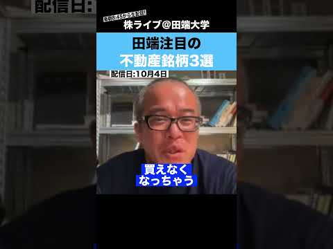 田端が注目する不動産株”3選”を紹介!!（動画）