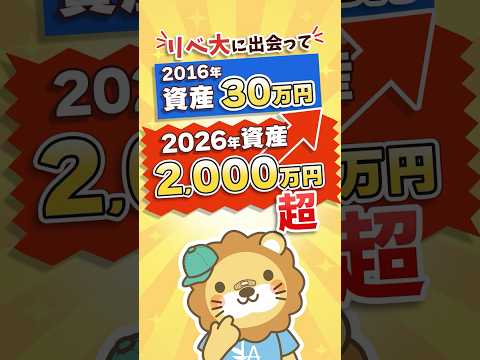 【資産2,000万円達成】家族との時間を増やせた話 #リベシティ会員インタビュー #shorts（動画）