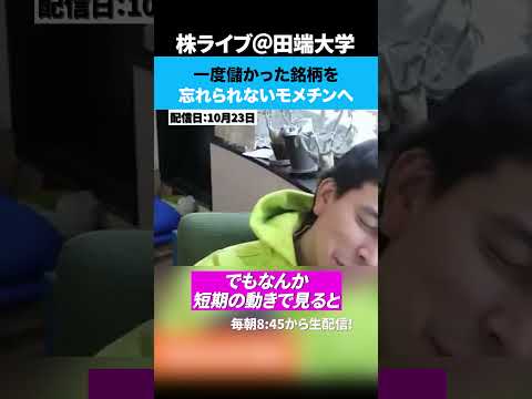 一度儲かった銘柄を忘れられないモメチンへ（動画）