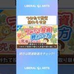 【最後はどうする？】つみたて投資で増えたお金の取り崩し方【株式投資編】 #shorts（動画）