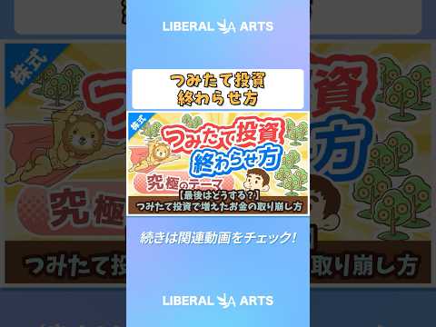 【最後はどうする？】つみたて投資で増えたお金の取り崩し方【株式投資編】 #shorts（動画）
