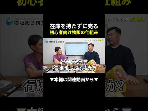 【革命】在庫ゼロで稼げる！初心者向け無在庫物販の仕組みとは？ #副業 #物販 #初心者 #ebay #shopee（動画）
