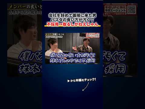 パスタの食い方が汚くて不採用だった男が「会社辞めてきました」と言った結果→株本「じゃあ取るしかねえじゃん」で採用 切り抜き（動画）