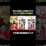 メルカリで即売れする商品の仕組み、知ってる!? #メルカリ #副業 #在宅ワーク（動画）