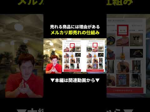 メルカリで即売れする商品の仕組み、知ってる!? #メルカリ #副業 #在宅ワーク（動画）