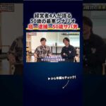 経営者4人が語る50歳の最悪シナリオ「癌で自己破産」「脱税で逮捕」「倒産して50歳サパ男」 切り抜き（動画）