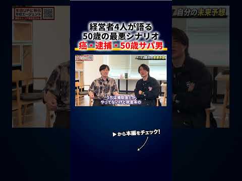 経営者4人が語る50歳の最悪シナリオ「癌で自己破産」「脱税で逮捕」「倒産して50歳サパ男」 切り抜き（動画）