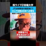 JTは財務省の植民地！？ロシア攻撃は日本への警告（動画）