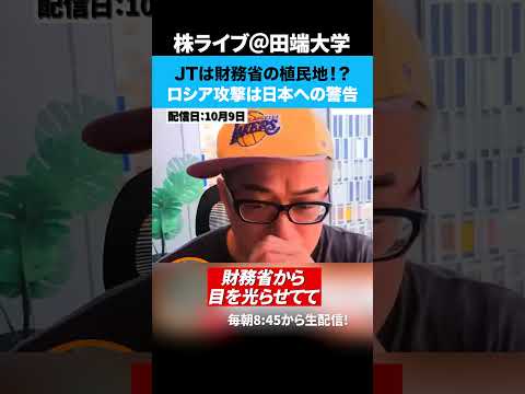 JTは財務省の植民地！？ロシア攻撃は日本への警告（動画）