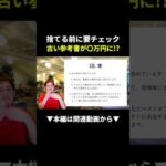 捨てたら後悔！古い参考書がメルカリで爆売れする理由 #メルカリ #せどり #初心者（動画）
