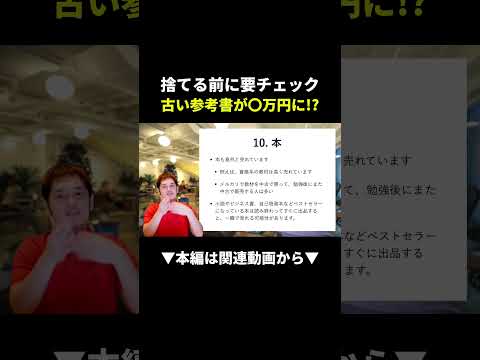 捨てたら後悔！古い参考書がメルカリで爆売れする理由 #メルカリ #せどり #初心者（動画）
