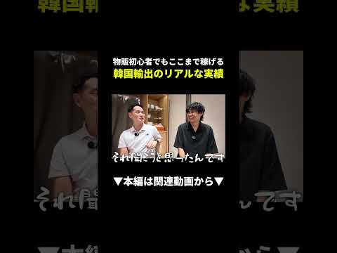 【衝撃】PC苦手な初心者が韓国輸出で月商1,000万円稼いだ方法 #韓国輸出 #初心者 #副業（動画）