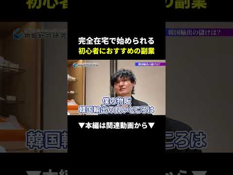 韓国来なくていい!?在宅で稼げる韓国輸出が最強すぎた！ #韓国輸出 #副業 #在宅ワーク（動画）