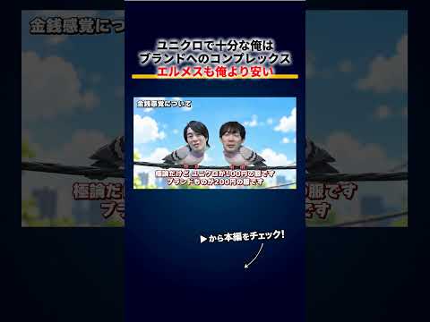 「ユニクロで十分な俺」はブランドへのコンプレックス、エルメスの財布も俺より安いからポケットに入れる 切り抜き（動画）