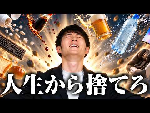 人生から捨てるべきモノ TOP20（動画）