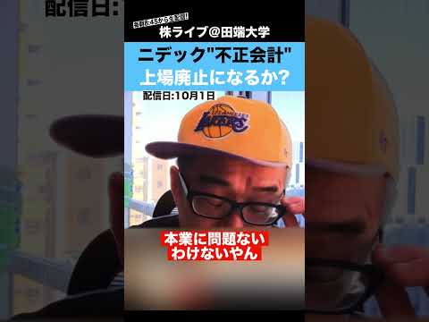 ニデック「不正会計」で、上場廃止となるのか？（動画）