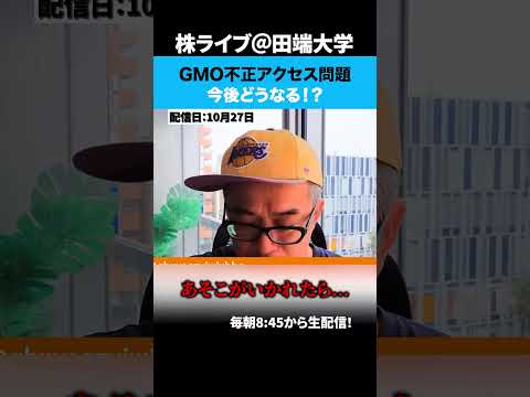 GMO不正アクセス問題…今後どうなる！？（動画）