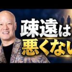 人間関係で疎遠になった人が気になるあなたへ｜追わなくていい本当の理由#鴨Biz（動画）