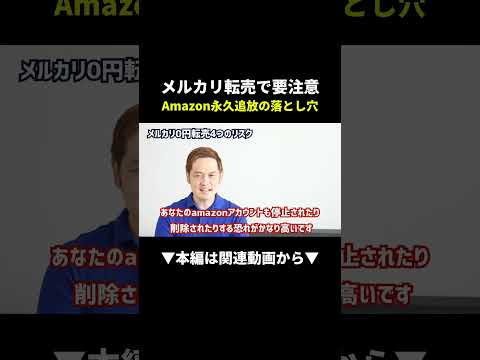やってる人要注意！メルカリ転売でAmazonアカウント停止される理由 #メルカリ #せどり #副業（動画）