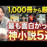 読み始めたら止まらない小説5選【植本持ち込み第2弾】（動画）