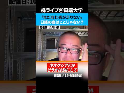 「まだ悲壮感が足りない」日経の底はここじゃない？（動画）