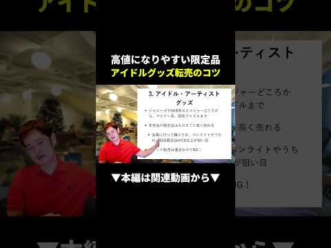 爆益確定！？アイドルグッズ転売で稼ぐコツまるパクリして！ #副業 #せどり #メルカリ（動画）