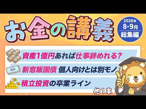 【あの人気講義を復習】学長がお届け！「お金の講義」2026年8月・9月総集編（動画）