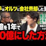 【資産20億のカス】わさびくんに5億を1年で20億にした投資術を聞いてみた。（動画）