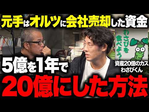 【資産20億のカス】わさびくんに5億を1年で20億にした投資術を聞いてみた。（動画）