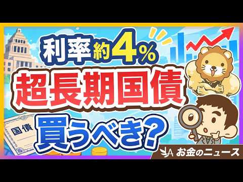 【高利回りでも？】楽天証券で新登場！超長期国債の特徴とおすすめしない理由3選【リベ大公式切り抜き】（動画）