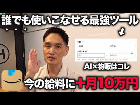 【最新副業】AI×せどりで今の給料に月収プラス10万円！最強ツールを開発しました（動画）