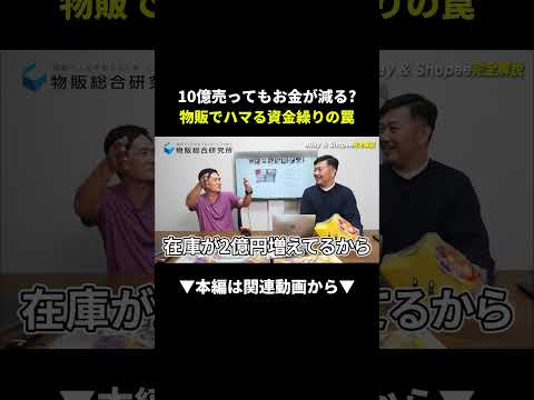 【危険】10億売ってもお金が減る！？物販の資金繰りの罠 #物販 #副業 #ビジネス（動画）