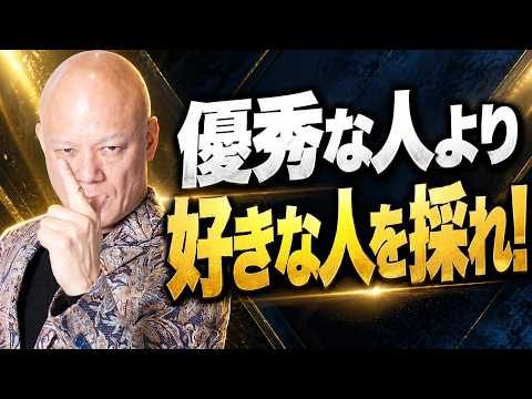 人材採用で失敗する社長へ　優秀な人を選ぶより大切な「採用基準」とは？#鴨Biz（動画）