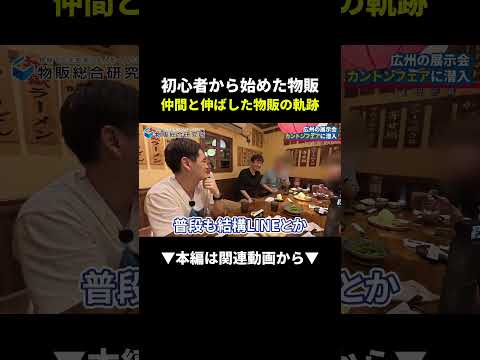 【実録】物販初心者が仲間と出会い稼げるようになった軌跡！ #副業 #物販 #初心者（動画）