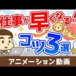 仕事が早く出来る人になるための3つのコツ【人生論】：（アニメ動画）第535回（動画）