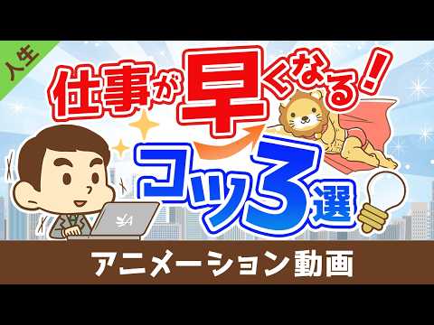 仕事が早く出来る人になるための3つのコツ【人生論】：（アニメ動画）第535回（動画）