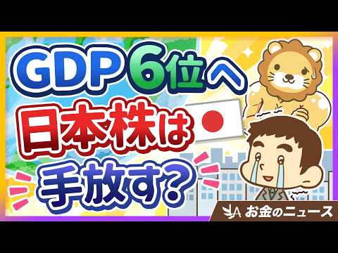 【日本のGDP第6位へ】ニュースを見てやってはいけないこと3選【リベ大公式切り抜き】（動画）