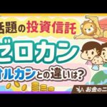 【コストゼロは勘違い】ゼロカンはおすすめなのか？オルカンとの違い5選【リベ大公式切り抜き】（動画）