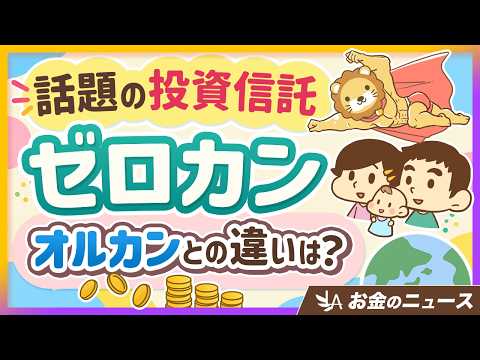 【コストゼロは勘違い】ゼロカンはおすすめなのか？オルカンとの違い5選【リベ大公式切り抜き】（動画）